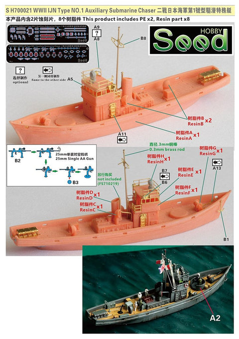 シードホビー SH700021 1/700 WWII 日本海軍 第一号型駆潜特務艇 キット