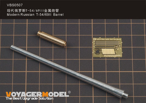 ボイジャーモデル VBS0507 現用 ロシア T-54/69II 砲身（タコム用）